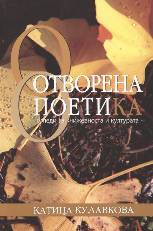 Otvorena poetika = Open poetics