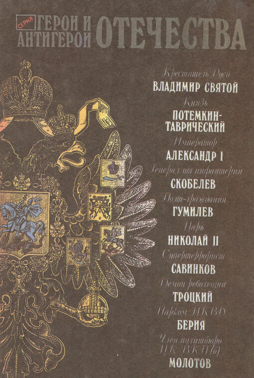 Geroi i antigeroi otečestva : serija