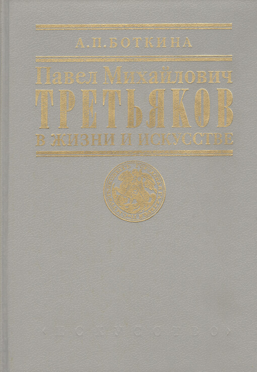 Pavel Michajlovíč Tret'jakov v žizni i iskusstve