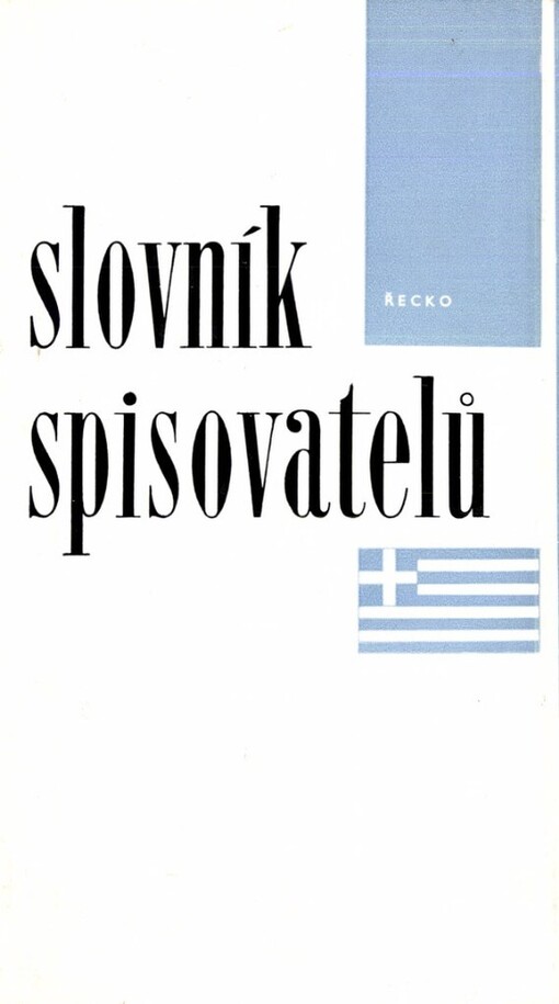 Slovník spisovatelů.Řecko : antická, byzantská a novořecká literatura