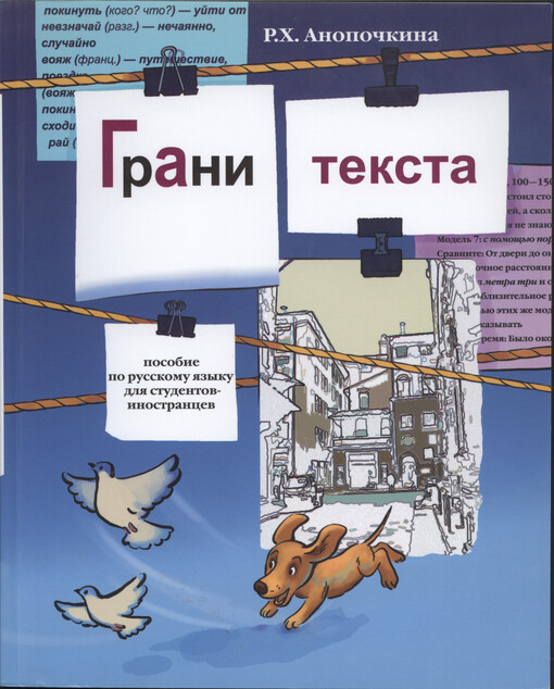 Grani teksta : posobije po russkomu jazyku dlja studentov-inostrancev
