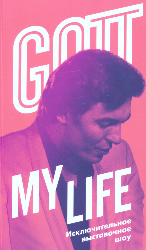 Gott, my life : 8.6.-30.9.2017, Rašínovo nábřeží - Náplavka = Naberežnaja Rašina - Pristan', g. Praga