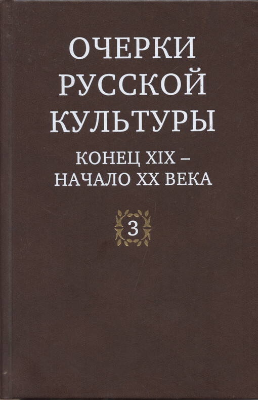 Očerki russkoj kul'tury : konec XIX - načalo XX veka. 3, Chudožestvennaja žizn'