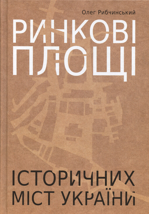 Rynkovì ploščì ìstoryčnych mìst Ukrajiny