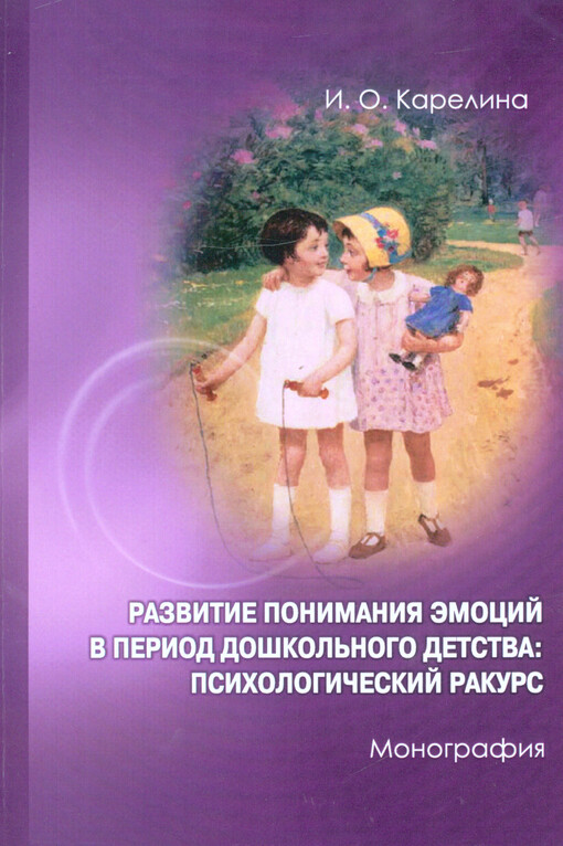 Razvitije ponimanija emocij v period doškol'nogo detstva: psichologičeskij rakurs : monografija