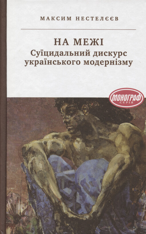 Na mežì : sujicydal'nyj dyskurs ukrajins'koho modernìzmu