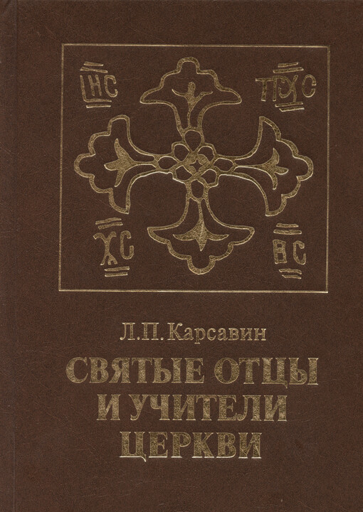 Svjatyje otcy i učiteli cerkvi : raskrytije pravoslavija v ich tvorenijach