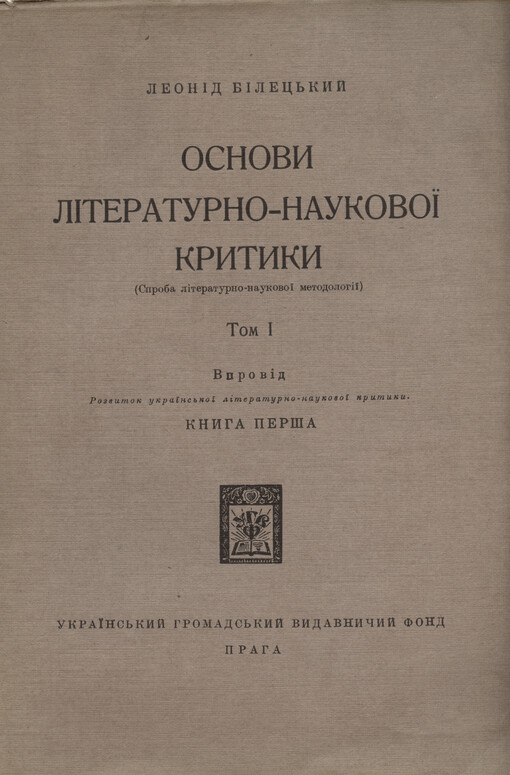 Osnovy ukrajins'koji lìteraturno-naukovoji krytyky: (sproba lìteraturno-naukovoji metodolohìji)