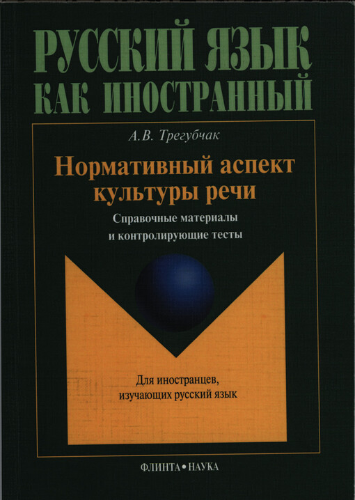 Normativnyj aspekt kul'tury reči : spravočnyje materialy i kontrolirujuščije testy