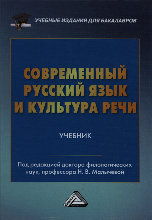 Sovremennyj russkij jazyk i kul'tura reči : učebnik