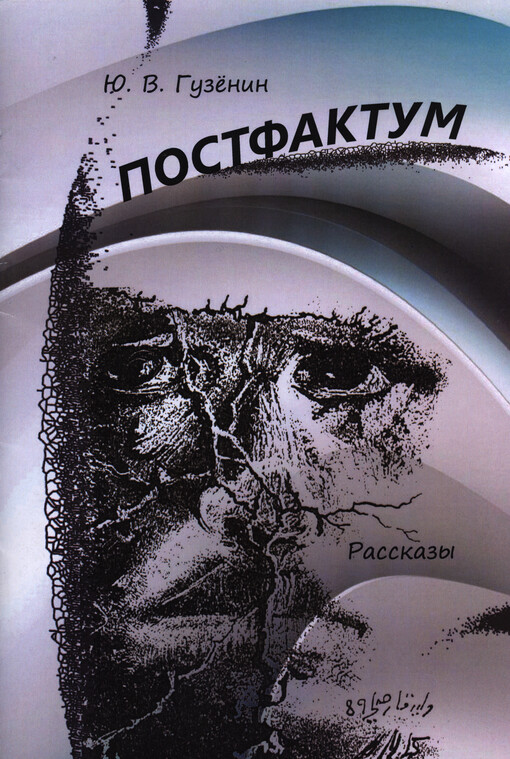 Postfaktum : rasskazy
