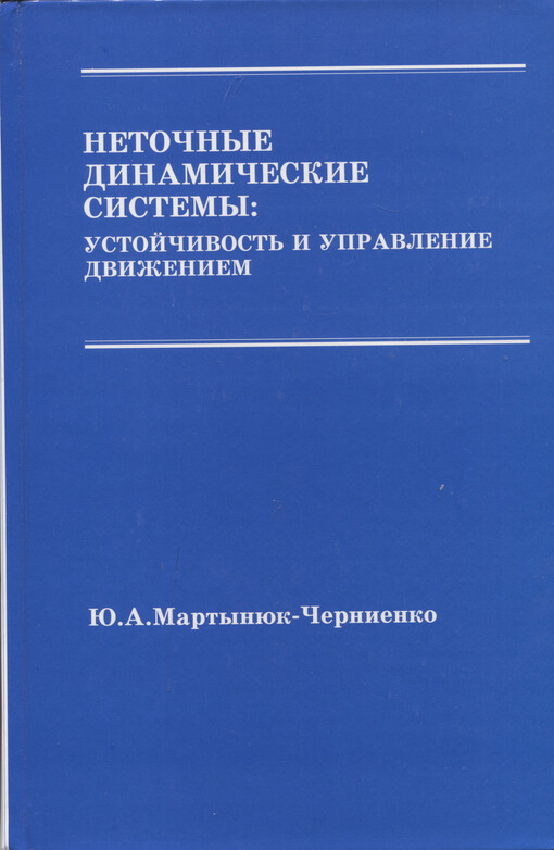 Netočnyje dinamičeskije sistemy: ustojčivost' i upravlenije dviženijem