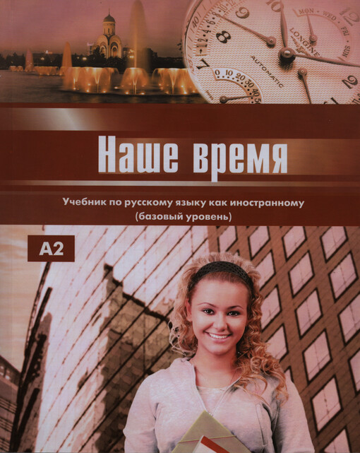 Naše vremja :učebnik russkogo jazyka dlja inostrancev (bazovyj uroven')