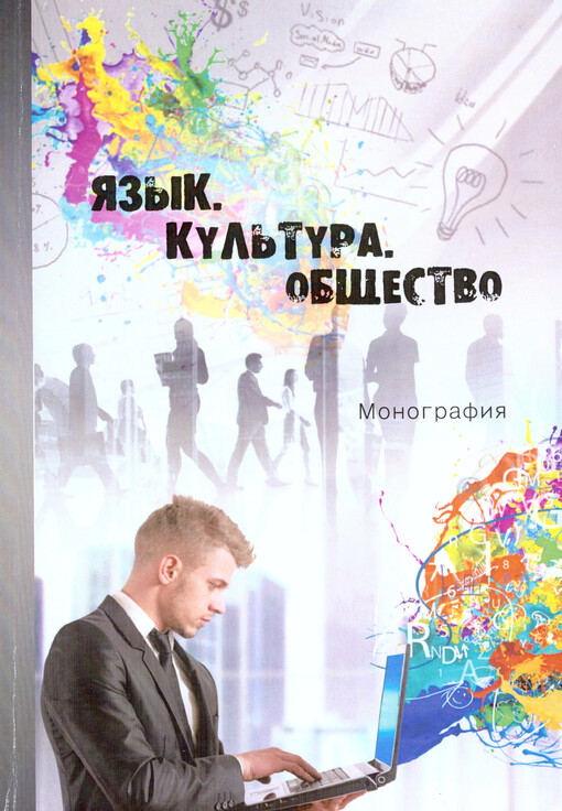 Jazyk. Kul'tura. Obščestvo : monografia