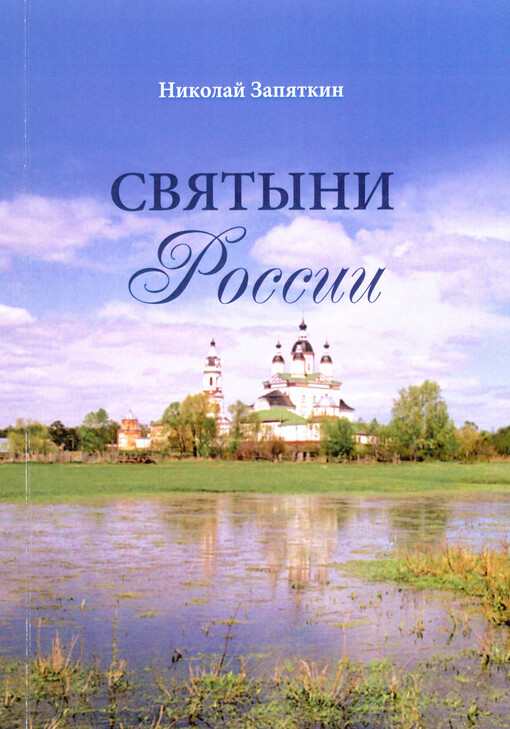 Svjatyni Rossii