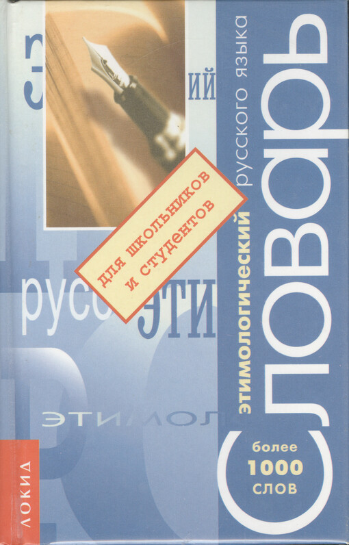 Etimologičeskij slovar' russkogo jazyka : boleje 1000 slov