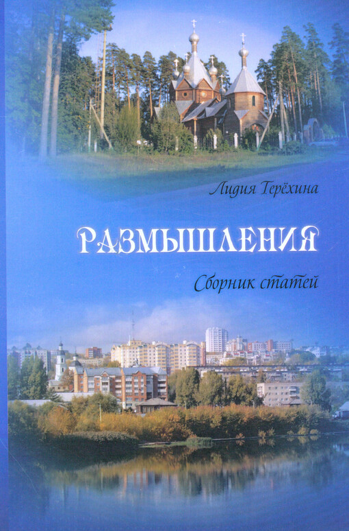 Razmyšlenija : sbornik statej
