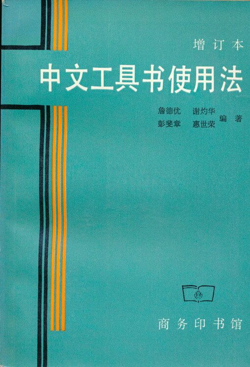 Zhongwen gongjushu shiyongfa (zengdingben)