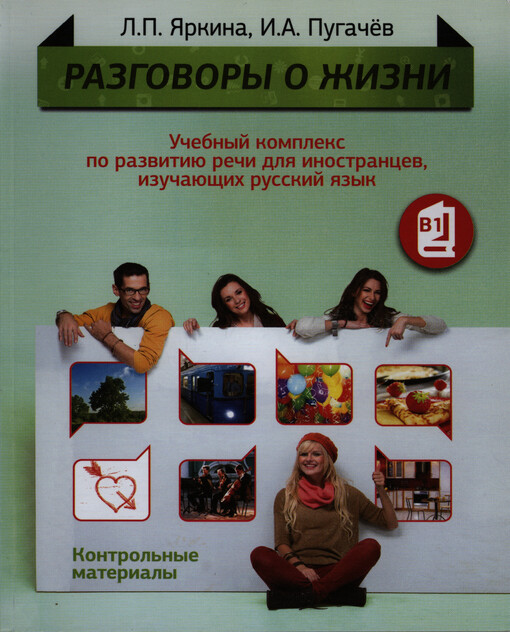 Razgovory o žizni : učebnyj kompleks po razvitiju reči dlja inostrancev, izučajuščich russkij jazyk. Kontrol'nyje materialy