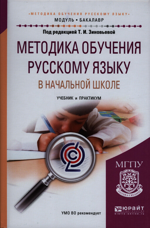 Metodika obučenija russkomu jazyku v načal'noj škole : učebnik i praktikum