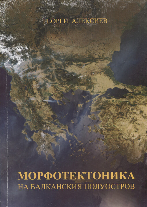 Morfotektonika na Balkanskija poluostrov