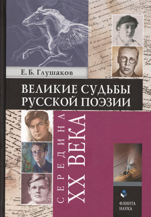 Velikije sud'by russkoj poèzii : seredina XX veka