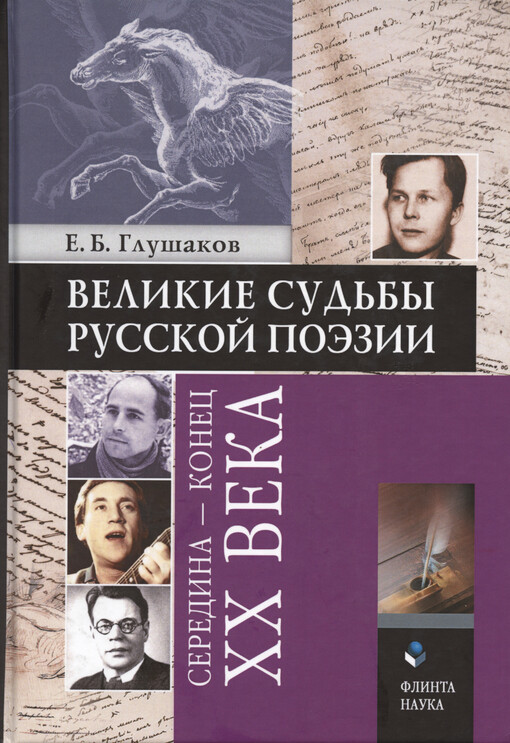 Velikije sud'by russkoj poèzii : seredina - konec XX veka