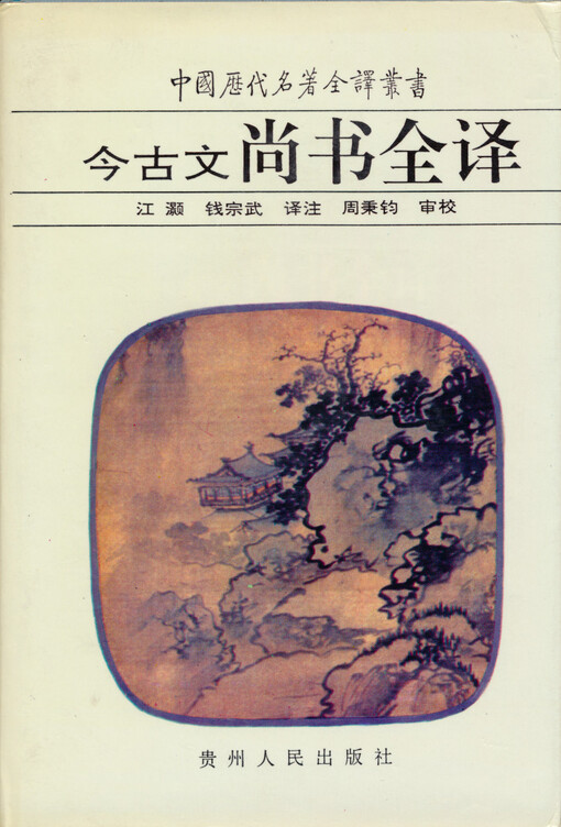 Jin gu wen shangshu quanyi