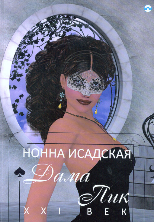 Dama Pik XXI vek : proizvedenija raznych let