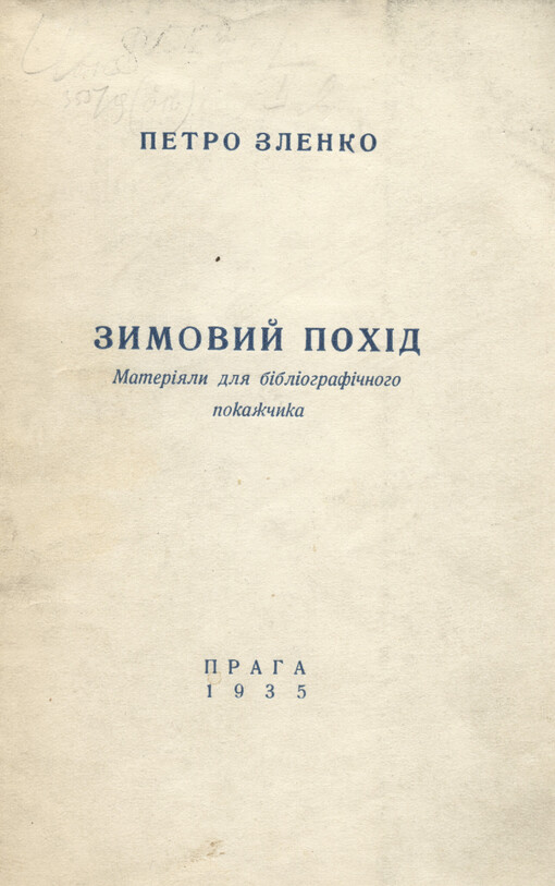 Zymovyj pochìd: materìjaly dlja bìblìohrafìčnoho pokažčyka