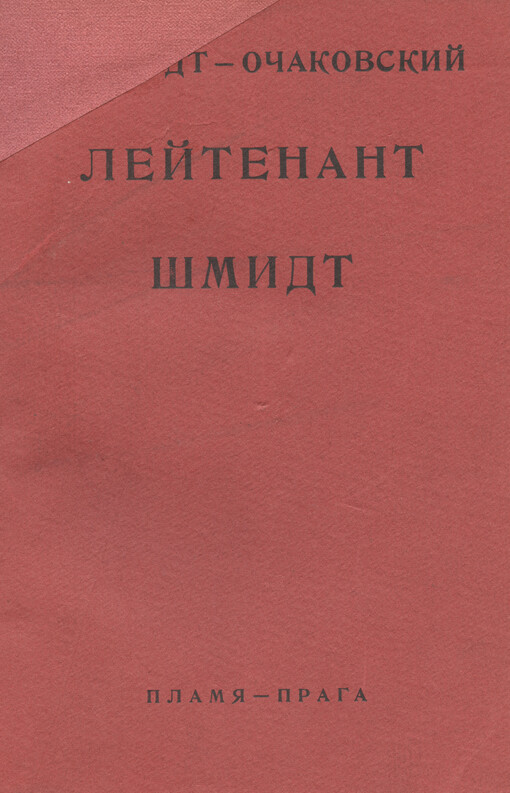 Lejtenant Šmidt: (Krasnyj admiral) : vospominanija syna