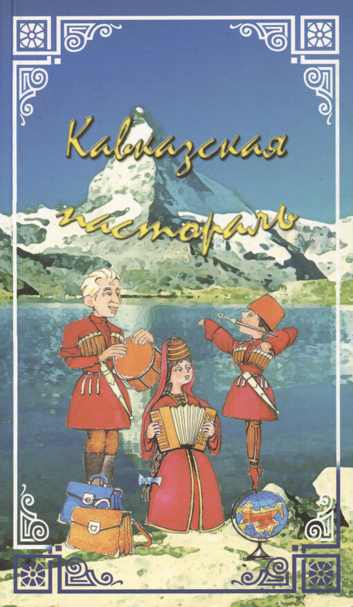 Kavkazskaja pastoral‘ : povest‘