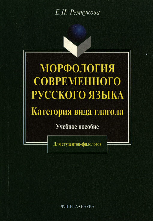 Morfologija sovremennogo russkogo jazyka : kategorija vida glagola : učebnoje posobije dlja studentov-filologov