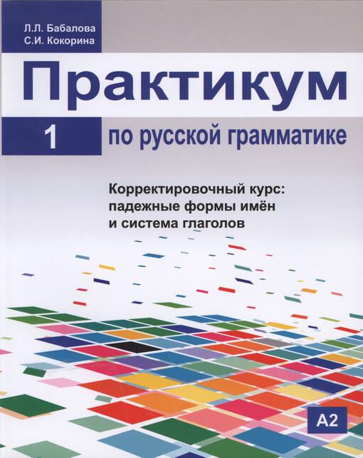 Praktikum po russkoj grammatike Časť 1, Korrektirovočnyj kurs: padežnyje formy imen i sistema glagola