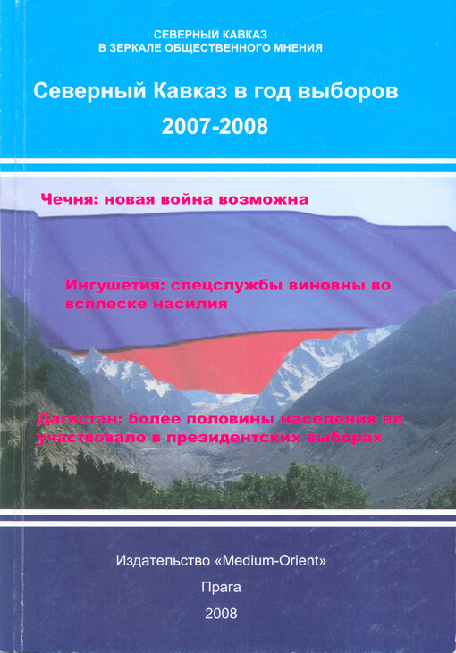 Severnyj Kavkaz v god vyborov 2007-2008 : severnyj Kavkaz v zerkale obščestvennogo mnenija
