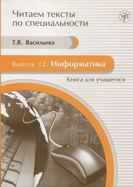 Informatika : kniga dlja učaščegosja : učebnoje pobovije po jazyku special'nosti