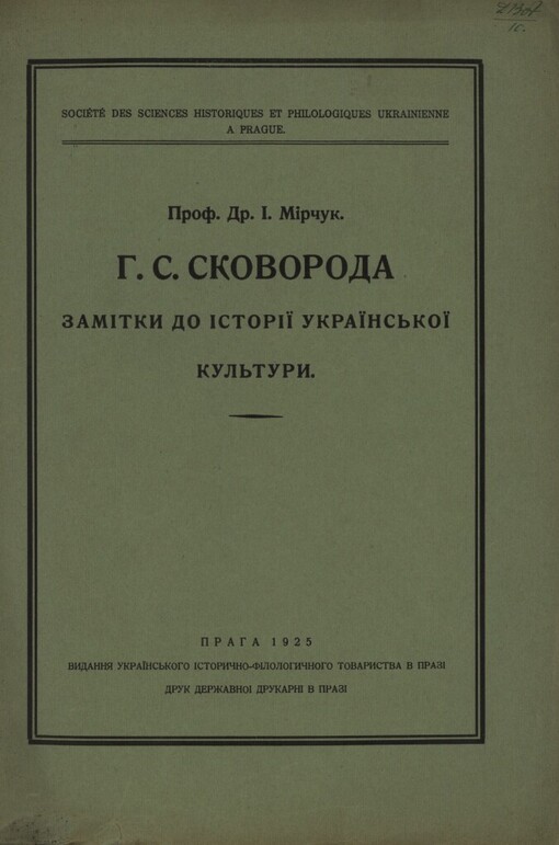 H. S. Skovoroda: zamìtky do ìstorìji ukrajins'koji kul'tury