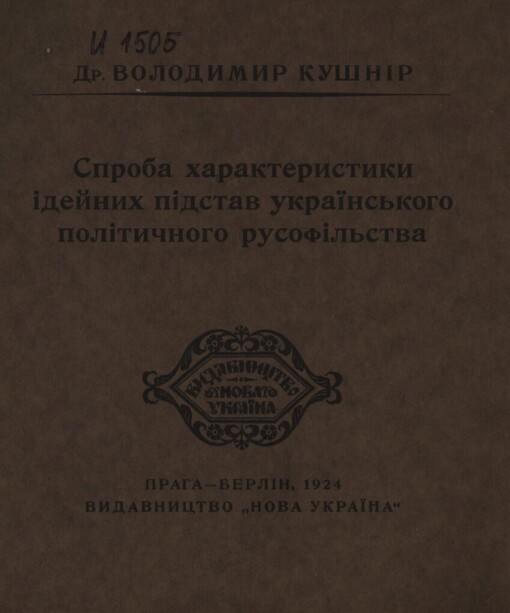 Sproba charakterystyky ìdejnych pìdstav ukrajins'koho polìtyčnoho rusofìl'stva
