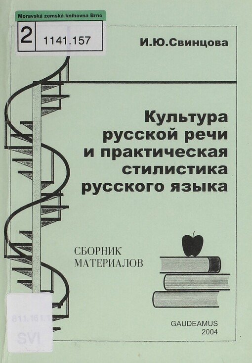 Kul'tura russkoj reči i praktičeskaja stilistika russkogo jazyka: [sbornik materialov]