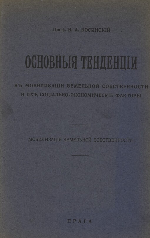 Osnovnyja tendencii v mobilizacii zemel'noj sobstvennosti i ich social'no-ekonomičeskije faktory: mobilizacija zemel'noj sobstvennosti