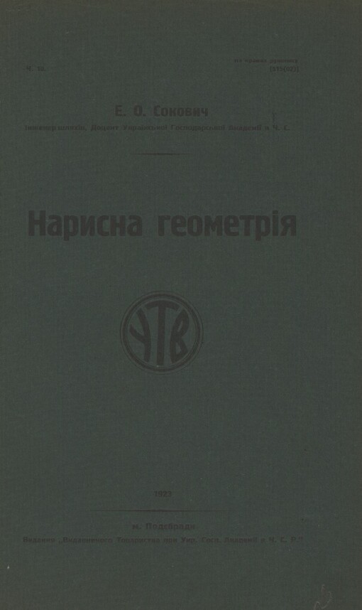 Narysna heometrìja: lekcìji, ščo vykladalysja na ìnžìnernomu vìddìlì U.H.A. 1922-23 akademyčnoho roku