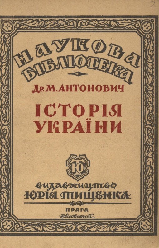 Istorija Ukrajiny.T. II,(Lytovsko-ruska doba)