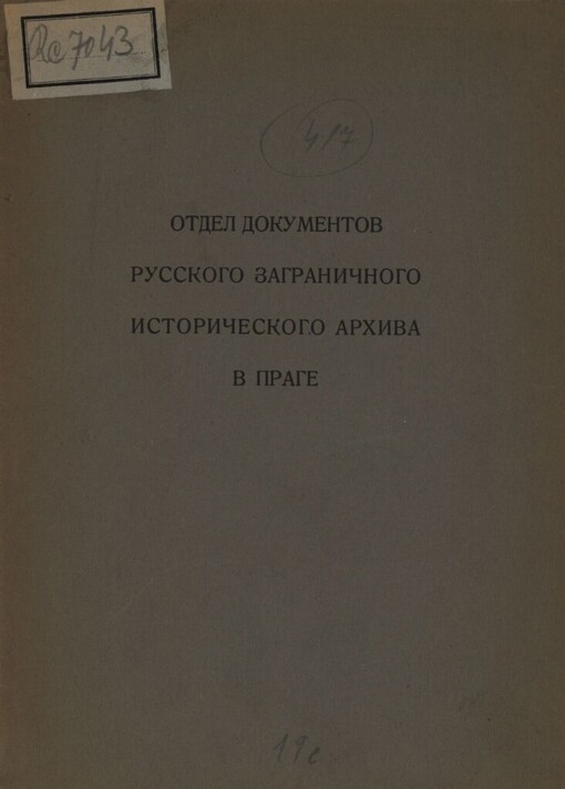 Otdel dokumentov russkogo zagraničnogo istoričeskogo archiva v Prage: (1923-1932)
