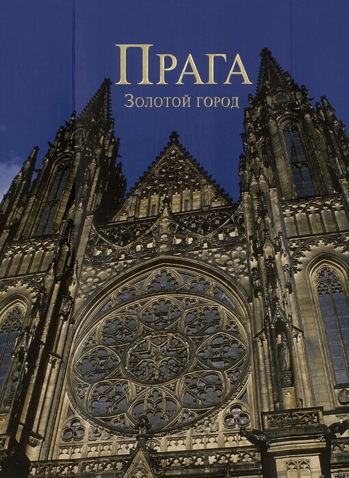Praga: zolotoj gorod