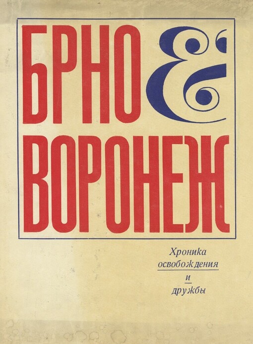 Brno - Voroněž :letopis' osvoboždenija i družby : stichi, reportaži, feľjetony, dokumenty