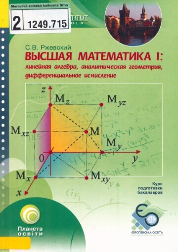 Vysšaja matematika I: linejnaja algebra, analitičeskaja geometrija, differencial'noje isčislenije : učebnoje posobije