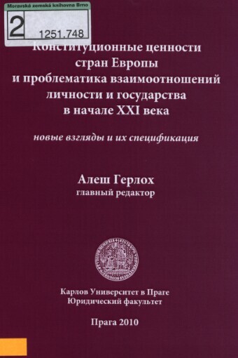 Konstitucionnyje cennosti stran Jevropy i problematika vzaimootnošenij ličnosti i gosudarstva v načale XXI veka :novyje vzgljady i ich specifikacija = Ústavní hodnoty evropských zemí a problematika vzájemného vztahu jedince a státu na začátku 21. století : nové pohledy a jejich specifikace : [monografie]