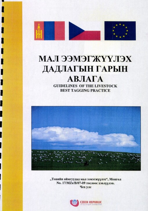 Mal ęęmęgžuulęch dadlagyn garyn avlaga =: Guidelines of the livestock best tagging practice