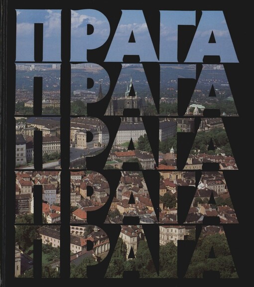 Praga : Socialističeskij gorod