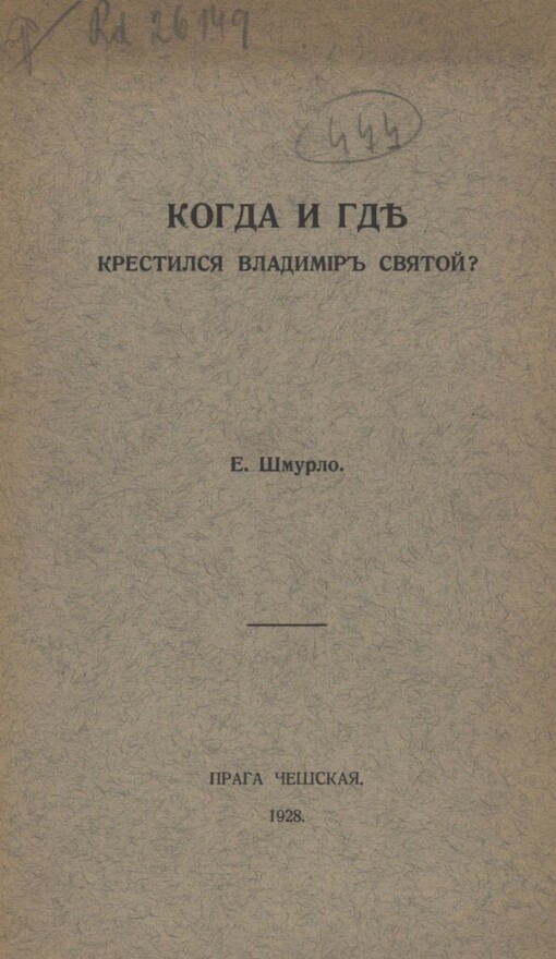 Kogda i gdě krestilsja Vladimir Svjatoj?